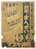 阪神キネマ「大阪吉本のまんざい」チラシ