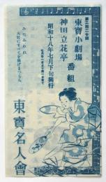 東寳名人會　第220回　東寳小劇場・神田立花亭番組