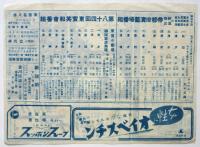 東寳笑和會 昭和18年7月下旬番組