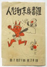 人形町末廣番組　自2月21日至28日