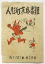 人形町末廣番組　自2月21日至28日