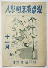 人形町末廣番組　11月自21日至30日