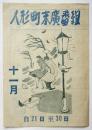 人形町末廣番組　11月自21日至30日