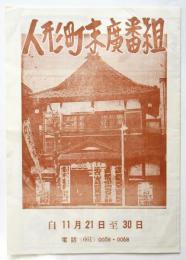 人形町末廣番組　自11月21日至30日