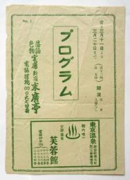 新宿末廣亭 プログラム No.1