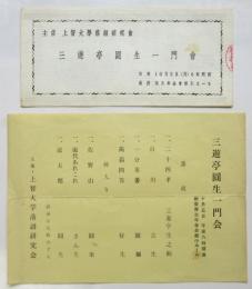 三遊亭圓生一門會 番組/半券