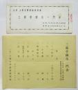 三遊亭圓生一門會 番組/半券