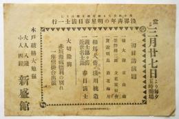 浪界青年の明星 春日清士一行 初日講演題