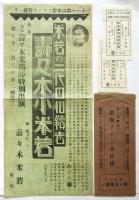 壽々木小米若　米若の二代目相続者披露公演チラシ