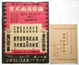和気清麻呂公宣揚 國粹浪曲大會 東京劇場番組/チラシ