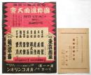 和気清麻呂公宣揚 國粹浪曲大會 東京劇場番組/チラシ