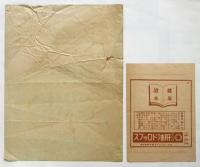 和気清麻呂公宣揚 國粹浪曲大會 東京劇場番組/チラシ