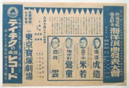 純益建艦基金献金 海洋浪曲発表大會チラシ