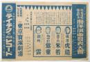 純益建艦基金献金 海洋浪曲発表大會チラシ