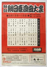 東西合同 朝日座浪曲大会 チラシ