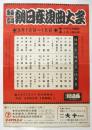 東西合同 朝日座浪曲大会 チラシ