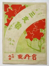 浅草公園 三友館ミヤゲ（番組）