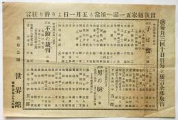 浅草公園 世界館 曾我廼家五一郎一派チラシ