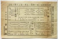 浅草公園 世界館 曾我廼家五一郎一派チラシ