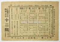 浅草名所 十二階 小福興行部 演藝番組