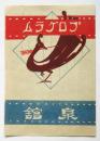 泉舘 プログラム　尾上松之助「明烏」上映