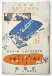 新富座「乳姉妹」「ナカリキンクボコ」筋書
