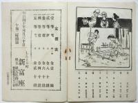 新富座「乳姉妹」「ナカリキンクボコ」筋書