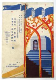 坪内逍遥記念演劇博物館寄附公演　文藝座守田勘彌 藝術座水谷八重子一座