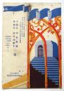 坪内逍遥記念演劇博物館寄附公演　文藝座守田勘彌 藝術座水谷八重子一座