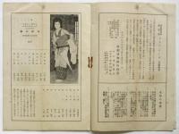 坪内逍遥記念演劇博物館寄附公演　文藝座守田勘彌 藝術座水谷八重子一座