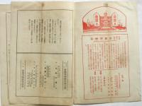 坪内逍遥記念演劇博物館寄附公演　文藝座守田勘彌 藝術座水谷八重子一座