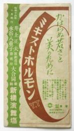 井上正夫演劇道場/水谷八重子藝術座大合同新橋演舞場番組