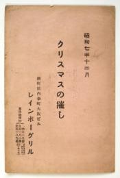 レインボーグリル「クリスマスの催し」プログラム