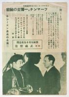 映画「フーマンチュー博士の秘密」武蔵野館チラシ