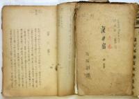 村山知義・清洲すみ子旧蔵 上演台本　9冊