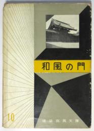 和風の門　建築写真文庫 10
