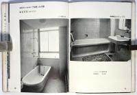 浴室と化粧室　建築写真文庫 12