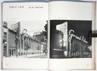 キャバレー　建築写真文庫 14