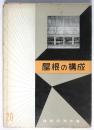 屋根の構成　建築写真文庫 20