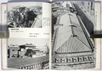 屋根の構成　建築写真文庫 20