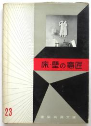 床・壁の意匠　建築写真文庫 23
