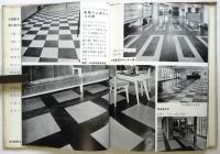 床・壁の意匠　建築写真文庫 23