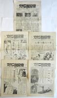 東京舘ニウス　昭和3年　5部