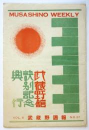 武蔵野週報　第8巻第27号　武蔵野館訣別記念興行