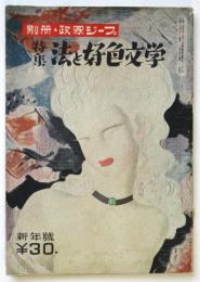 別冊・政界ジープ　特集：法と好色文学