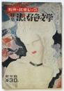 別冊・政界ジープ 特集:法と好色文学