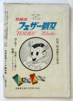 別冊・政界ジープ　特集：法と好色文学
