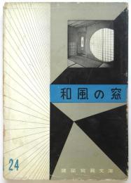 和風の窓　建築写真文庫 24