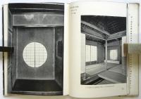 和風の窓　建築写真文庫 24