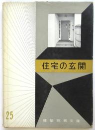 住宅の玄関　建築写真文庫 25
